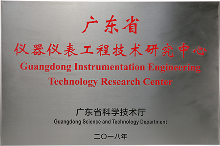 广东省仪器仪表工程技术研发中心